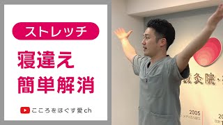 【1日10秒ストレッチ】寝違えの原因とお助け簡単ストレッチ