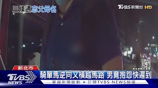 父母名都忘記? 通緝犯遇警攔查 全失憶｜TVBS新聞