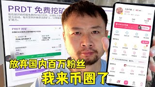 放弃国内百万粉丝账号，我来币圈了！