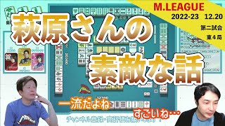 萩原さんの話【Mリーグ2022 #90 切り抜き1】
