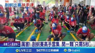 厲害! 剖蚵賽高手雲集 開一顆"只需5秒" 災後受創慘蚵仔減量 蚵農:力拚修復中│記者  古芙仙 廖國雄 │玩樂freestyle20250727│三立新聞台