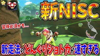 【実況】どんぐりツリーハウスのNISCが強すぎるヤバい(解説付) #1719 【マリオカートワールド】