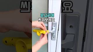 문손잡이 커버 씌워보세요 #문손잡이커버 #살림템 #생활꿀템