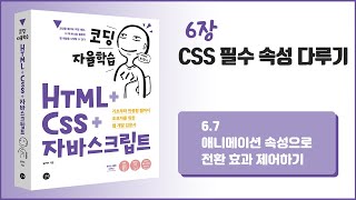 [코딩 자율학습 HTML + CSS + 자바스크립트] 6장 CSS 필수 속성 다루기 - 7