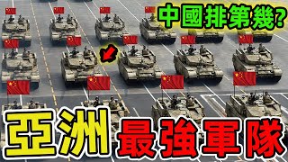 2025年亞洲最強大的十支軍隊，日本排第四，中國排第幾？|世界印象 #世界之最 #出類拔萃 #腦洞大開 #top10 #軍隊 #亞洲 #最強軍隊