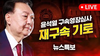 [LIVE] 윤석열 전 대통령 재구속 가를 쟁점은?..사활 건 내란 특검 / YTN
