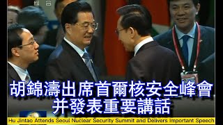 胡锦涛出席首尔核安全峰会并发表重要讲话Hu Jintao Attends Seoul Nuclear Security Summit and Delivers Important Speech