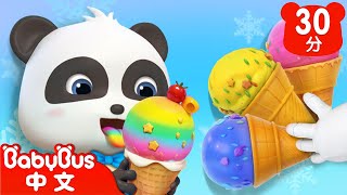 巨無霸冰淇淋🍧 | 冰淇淋合輯 ice cream | 美食兒歌 | Kids Song | 童謠 | 動畫 | 卡通片 | BabyBus | 寶寶巴士