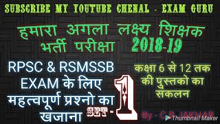 RPSC & RSMSSB EXAM 2018-19