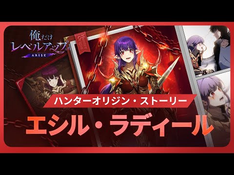 【俺だけレベルアップな件：ARISE】ハンターオリジン・ストーリー：エシル・ラディール