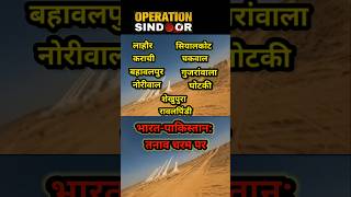 Operation Sindoor: भारत-पाकिस्तान – तनाव चरम पर #IndiaPakistan #pmmodionpakistan #LOCClash