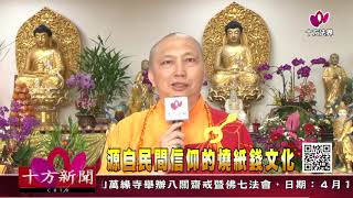 十方法界》20190403源自民間信仰的燒紙錢文化