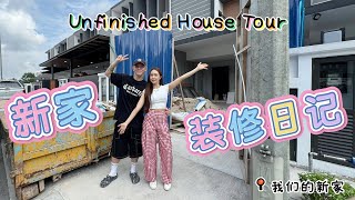 【新家装修日记】下个月终于要入住我们的新家啦❤️ unfinished house tour