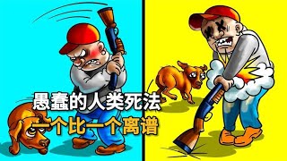 人是多么傻！愚蠢死法排在前面，真令人發指！ #武器评测 #狙击步枪 #实验测试 #军用装备 #单兵口粮