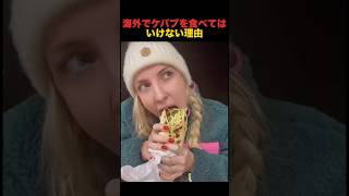 海外のケバブの衛生管理が終わってる。#海外 #都市伝説  #雑学 #shorts