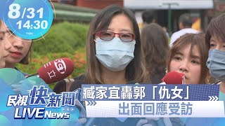 【LIVE】0831 臧家宜轟郭台銘「仇女」!出面回應受訪｜民視快新聞｜