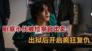 【米虫】2025最新韩影，卧底小伙被检察官出卖，出狱后开启疯狂复仇！《野党》