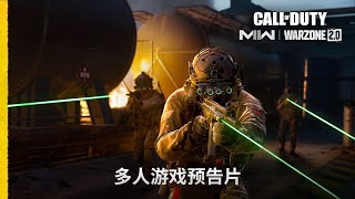 第3赛季游戏预告片 | 《使命召唤：现代战争II 2022》&《战争地带2.0》