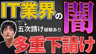 【IT業界の闇】多重下請けとは？五次請けの実体験を含めて解説