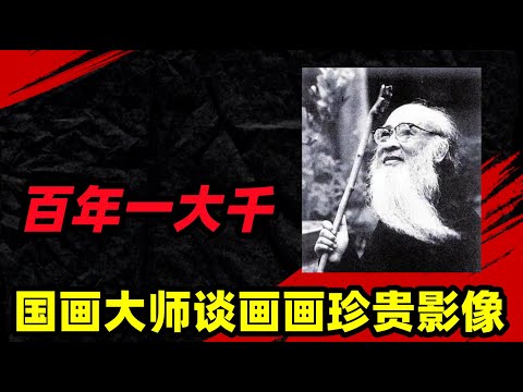 百年来一大千 国画大师谈画画珍贵影像#history #历史
