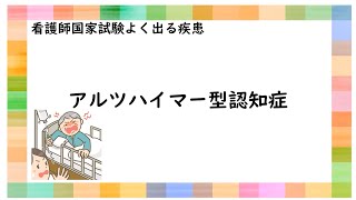 【看コクシテーマ】アルツハイマー型認知症の看護
