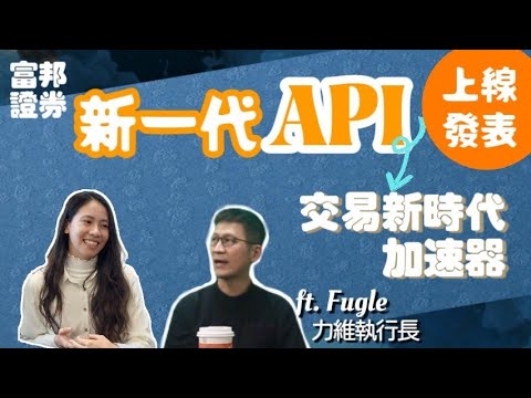 上線發表 | API交易新時代加速器 feat. 富果執行長、富果總工程師 | 新一代API