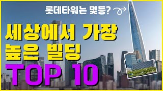 세계에서 가장 높은 빌딩 Top 10
