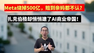 Facebook转型元宇宙失败，居然反手干了一票更大的？
