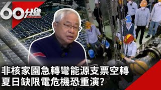政策落後？歐盟納核電為綠能　能源配比失衡恐成台電虧損關鍵【60分鐘 精華】@chinatvnews