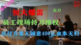 恒大||恒大财富||恒大爆雷||恆大||兑付方案无诚意||员工持刀维权||涉及400亿||躺平叔聊许家印恒大财富恒大地产爆雷如破产清算则投资人将血本无归