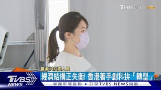 經濟結構正失衡! 香港著手創科拚「轉型」｜直擊粵港澳大灣區｜TVBS新聞 @TVBSNEWS01