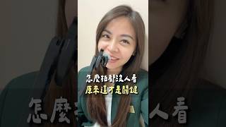 ❝你是不是跟我一樣❞以前怎麼拍都沒有人看?我是賣房子的不動產顧問妮妮不靠話術只說你該知道的眉角做自媒體