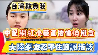 中配網紅小薇被遣送！直播大罵台灣欺負她！偷換概念死不悔改！中國大陸網友都發起嘲諷