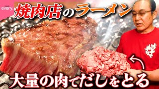 【焼肉店の本気】肉のうまみが凝縮…焼肉店だからこそできる“肉ラーメン”「なのにラーメン」『every.特集』