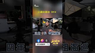 高雄林園鳳芸宮 媽祖海巡信徒組船隊｜文化相放伴RAP在此 EP142