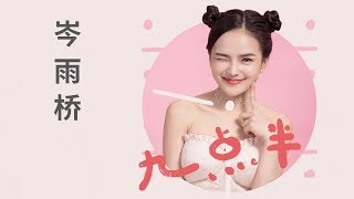 岑雨桥 - 九点半（儋州调声）
