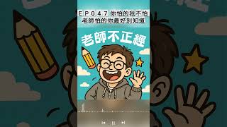 #老師不正經 #podcast EP047精采片段