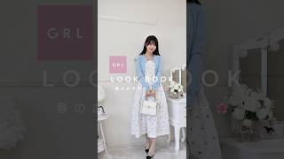 #grl #grl購入品 #プチプラ #グレイル #グレイル #骨格ウェーブ #グレイルコーデ