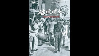 破曉時分：抗戰勝利與受降（中文版）