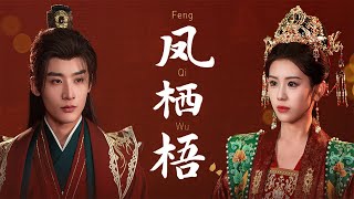 【Multi Sub】[FULL |凤栖梧] 顾梦瑶重生复仇，智斗渣男林逸与穿越女柯悦宁。她转投八皇子林琅天，巧妙布局，于皇上寿辰揭露二人阴谋，逆袭成赢家。 #rebirth #timetravel
