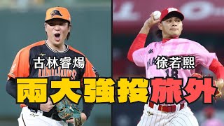 古林睿煬即將旅外？分析今年屠殺中職原因&開過TJ的徐若熙有機會打12強嗎？【AC聊棒球】#中華職棒 #中職 #棒球