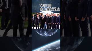 晚上最新国际消息 #news #中东局势 #俄乌冲突 #印巴冲突 #国际局势 #国际新闻 #巴以冲突 #全球看点