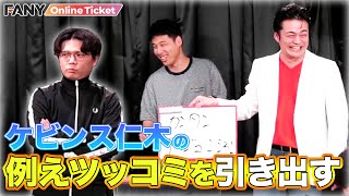 ケビンス仁木の例えツッコミを引き出せ！山口コンボイが名回答でネルソンズ絶賛！？【ねるねるけびけび】
