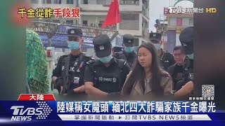 高學歷.貌美卻心狠手辣 緬北四大詐騙家族千金曝光｜TVBS新聞 @TVBSNEWS01