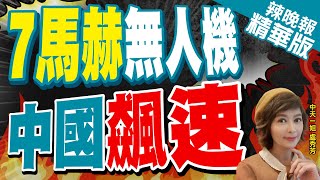 【盧秀芳辣晚報】中國飆速!7馬赫高超音速無人機!栗正傑分析戰力?｜大航程高達8000公里!可覆蓋"夏威夷".美國"阿拉斯加"全境@中天新聞CtiNews 精華版