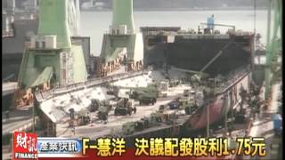 F 慧洋 決議配發股利1 75元