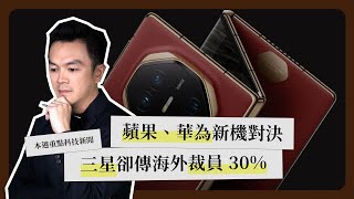 一週科技大事：三星海外裁員｜蘋果、華為新機｜Sony PS5 Pro《科技剪報中》2024 年 9 月第 2 週