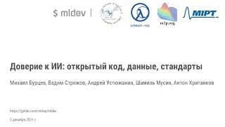 Доверие к ИИ: открытый код, данные, стандарты