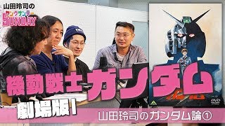 #158 君は、シャア・アズナブルという男を知っているかね？〜待望の新企画☆山田玲司×機動戦士ガンダム、開幕の名古屋スペシャル！！【山田玲司のヤングサンデー第91回】