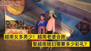 越南女多男少！越南老婆会跑！娶越南媳妇需要多少彩礼？